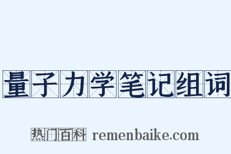 量子力学笔记组词是什么意思的图片